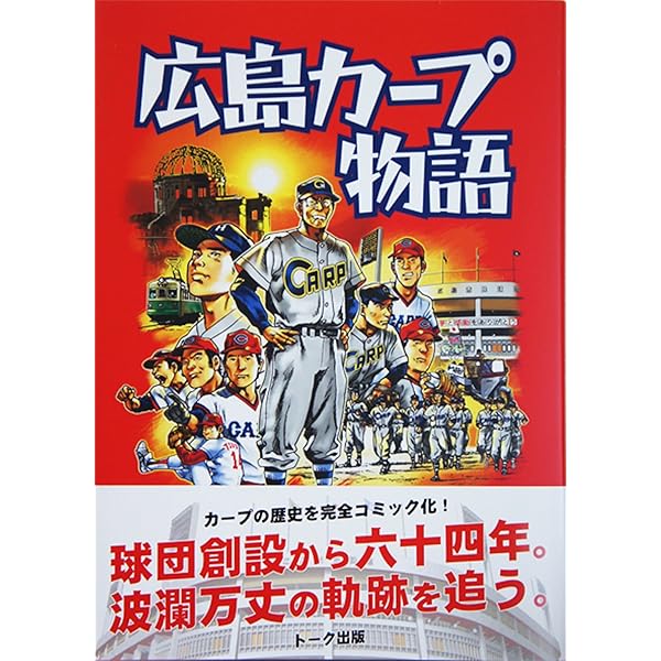 広島カープ誕生物語 | 中沢 啓治 |本 | 通販 | Amazon